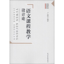 语文课程教学设计论