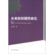 企业组织惯性研究