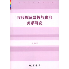 当代中国学术文库：古代埃及宗教与政治关系研究
