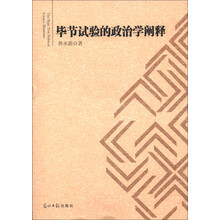 毕节试验的政治学阐释