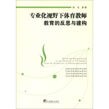 专业化视野下体育教师教育的反思与建构