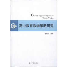 高中教育教学策略研究