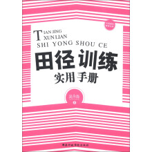中国基础教育文库:田径训练实用手册