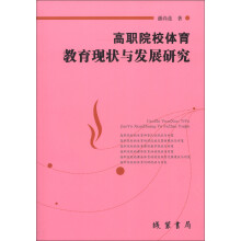 高职院校体育教育现状与发展研究