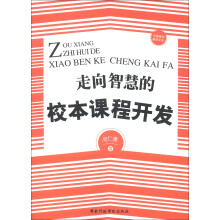 中国基础教育文库：走向智慧的校本课程开发