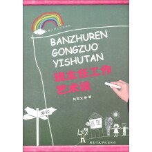 魅力班主任新视野：班主任工作艺术谈
