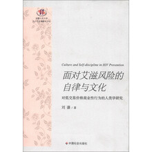 面对艾滋风险的自律与文化：对低交易价格商业性行为的人类学研究