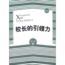 中国基础教育文库：校长的引领力