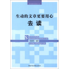 素质教育阅读文库：生动的文章更要用心去读