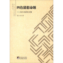 四色猜想命题：张尔光研究文集
