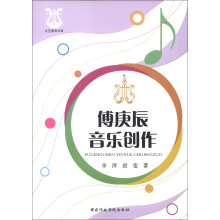 文艺教育书系：傅庚辰音乐创作