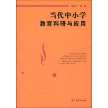 当代中小学教育科研与应用