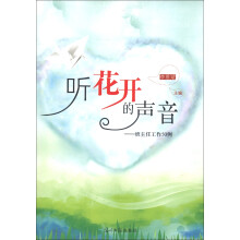 听花开的声音：班主任工作50例