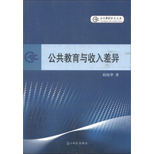 当代中国学术文库：公共教育与收入差异