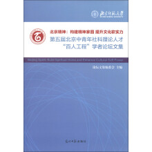 北京精神·构建精神家园 提升文化软实力：第五届北京中青年社科理论人才“百人工程”学者论坛文集