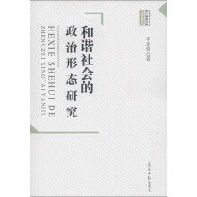 和谐社会的政治形态研究