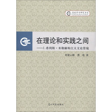 高校学术研究书系·在理论和实践之间：J.希利斯·米勒解构主义文论管窥