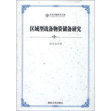 当代中国学术文库：区域型战备物资储备研究