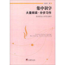 集中识字·大量阅读·分步习作：张田若论小学语文教学