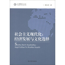 当代中国学术文库·社会主义现代化：经济发展与文化选择