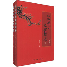 北路梆子唱腔精选（套装上下册）