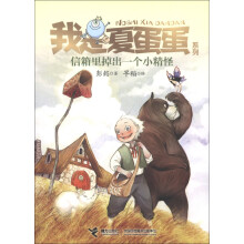 我是夏蛋蛋系列：信箱里掉出一个小精怪