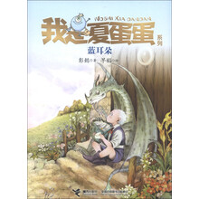 我是夏蛋蛋系列：蓝耳朵
