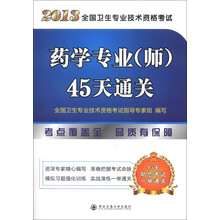 2013全国卫生专业技术资格考试:药学专业(师)45天通关