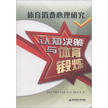 体育消费心理研究：认知决策与体育锻炼