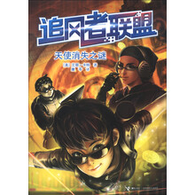 追风者联盟:天使消失之谜
