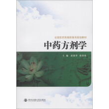 全国医药类高职高专规划教材：中药方剂学