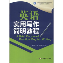 高等学校专业教材：英语实用写作简明教程