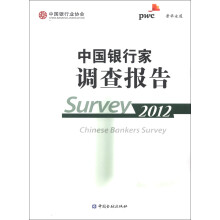 中国银行家调查报告(2012)