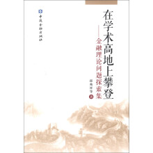 在学术高地上攀登：金融理论问题探索集
