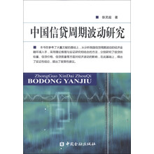 中国信贷周期波动研究