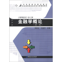 北京高等教育精品教材·21世纪高等院校经济类与管理类教材:金融学概论(第2版)