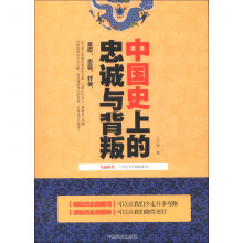 中国史上的忠诚与背叛