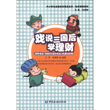 中小学生金融知识普及丛书·快乐理财系列:戏说三国后学理财