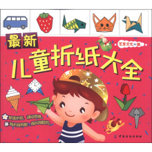 最新儿童折纸大全