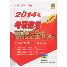 2014人大考研:考研数学高分复习全书(数学3)(附书1本)