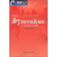为了美好生活新愿景:岩松夏丹十八大观察