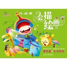 小云龙会描绘画·蒙纸画：生活用品