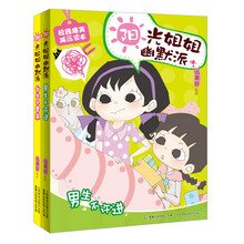 阳光姐姐幽默派：男生不许进·女生不要来（套装共2册）