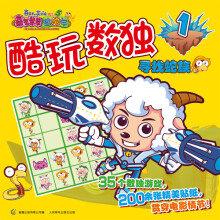 喜羊羊与灰太狼大电影5·喜气羊羊过蛇年·酷玩数独1:寻找蛇族