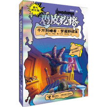 勇气进化版·鸡皮疙瘩·银魔杖:千万别睡着·梦魇野狼溪