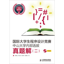 国际大学生程序设计竞赛中山大学内部选拔真题解（2）
