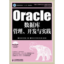 Oracle数据库管理、开发与实践
