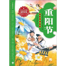 绘本中华故事·传统节日:重阳节