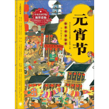 绘本中华故事·传统节日:元宵节