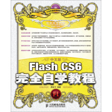 中文版Flash CS6完全自学教程